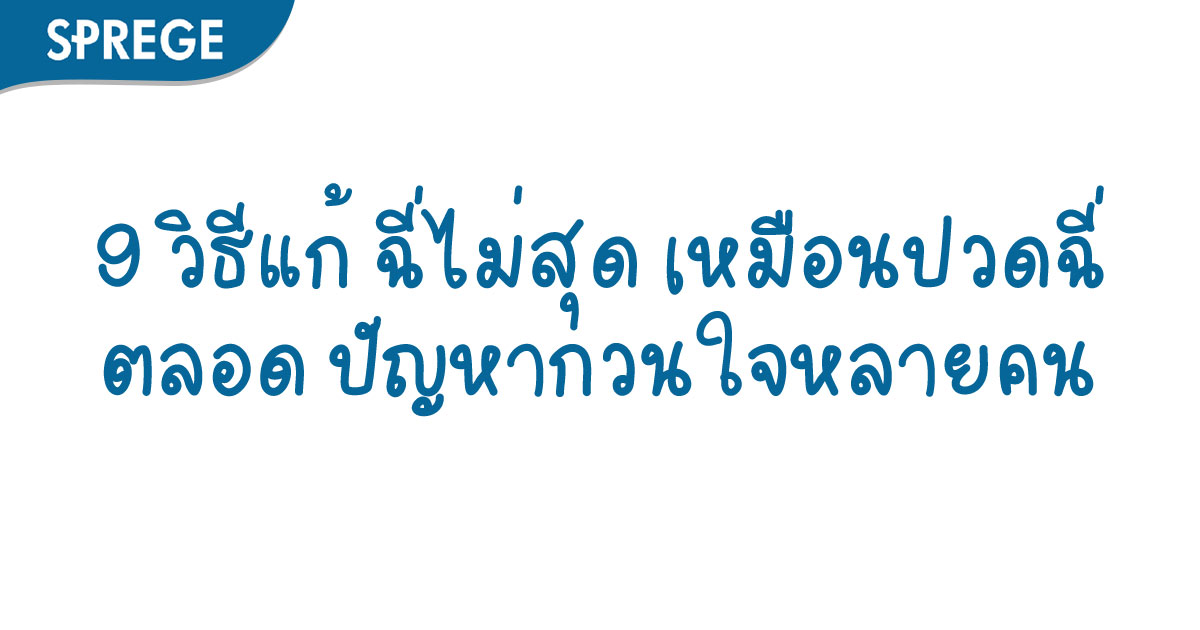 9 วิธีแก้ ฉี่ไม่สุด เหมือนปวดฉี่ตลอด ปัญหากวนใจหลายคน
