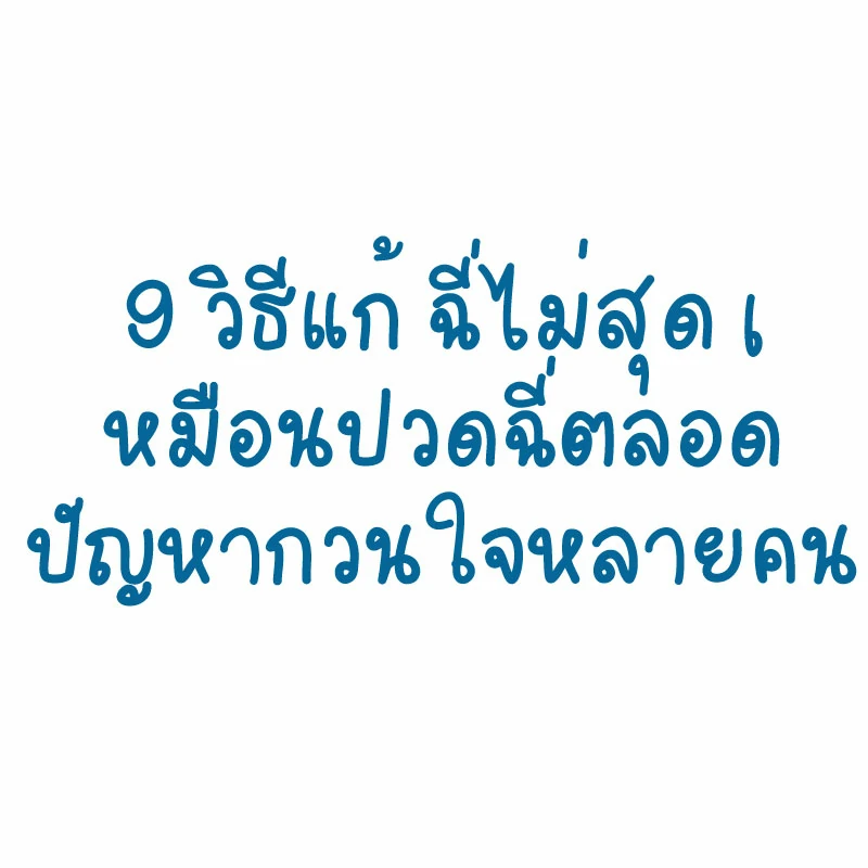 9-วิธีแก้-ฉี่ไม่สุด-เหมือนปวดฉี่ตลอด