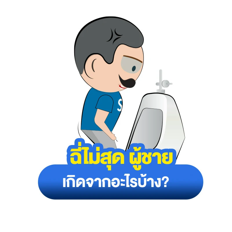 ฉี่ไม่สุด ผู้ชาย เกิดจากอะไรได้บ้าง