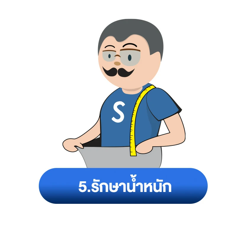 วิธีแก้ ฉี่ไม่สุด เหมือนปวดฉี่ตลอด 5.รักษาน้ำหนัก