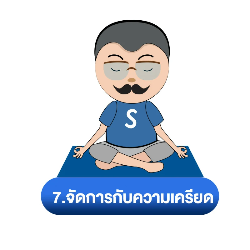 วิธีแก้ ฉี่ไม่สุด เหมือนปวดฉี่ตลอด 7.จัดการกับความเครียด