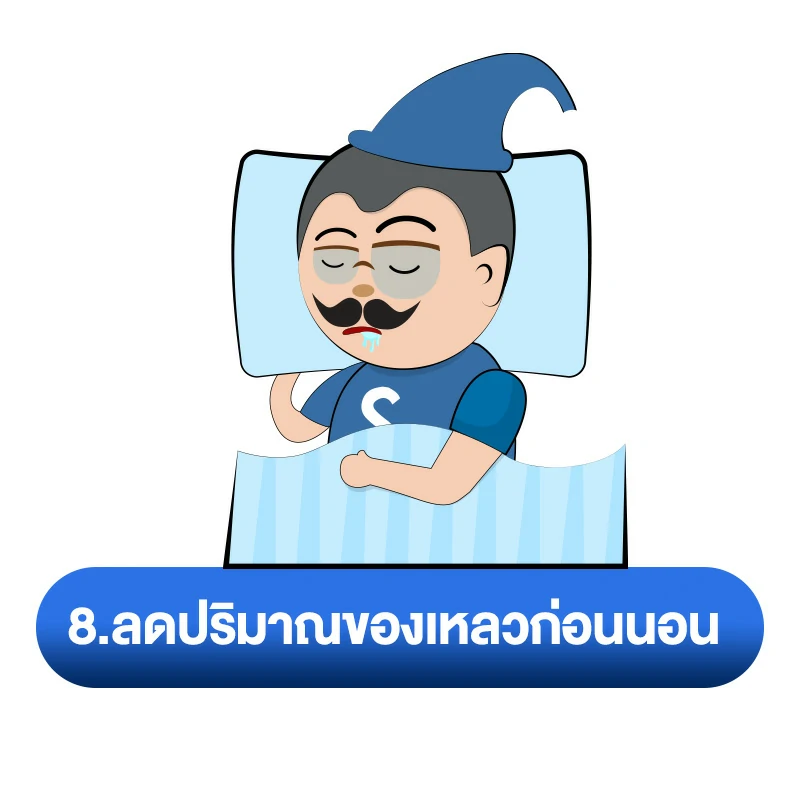 วิธีแก้ ฉี่ไม่สุด เหมือนปวดฉี่ตลอด 8.ลดปริมาณของเหลวก่อนนอน