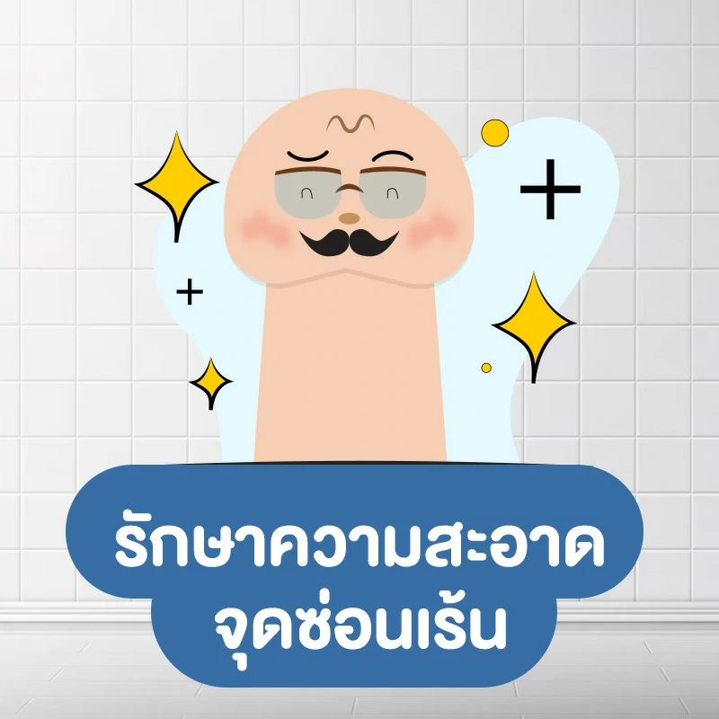 ฉี่ร้อน แล้วแสบ แก้ยังไง วิธีที่ 6.รักษาความสะอาดจุดซ่อนเร้น