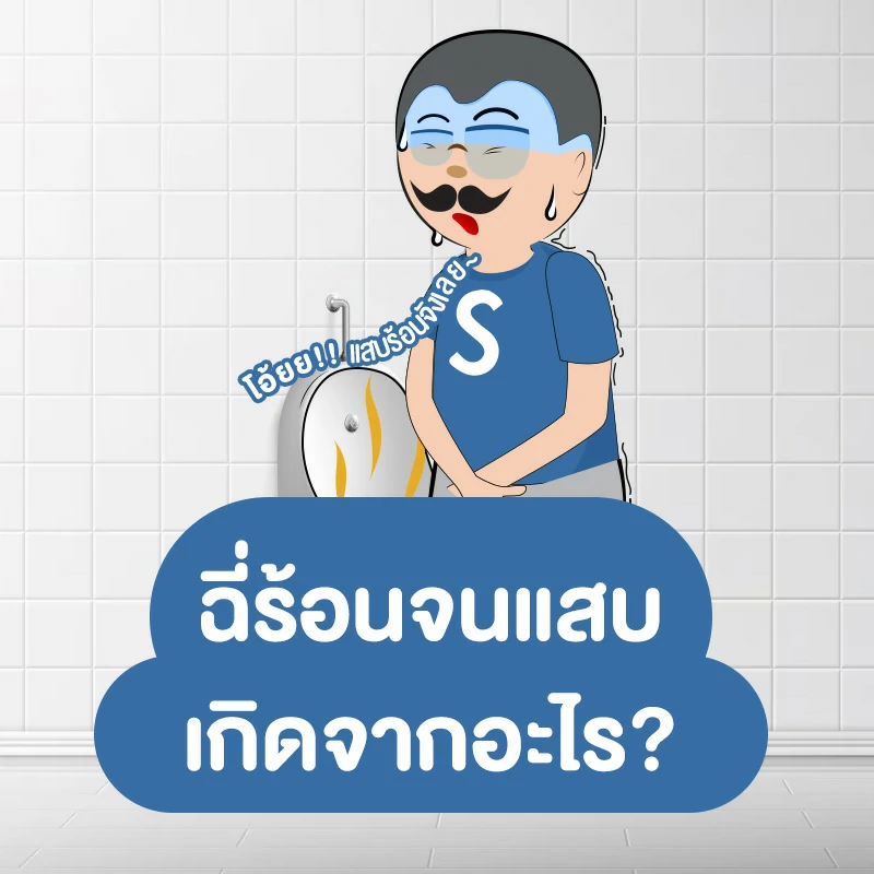 ฉี่ร้อนจนแสบ เกิดจากอะไร ความอันตรายที่ไม่ควรมองข้าม