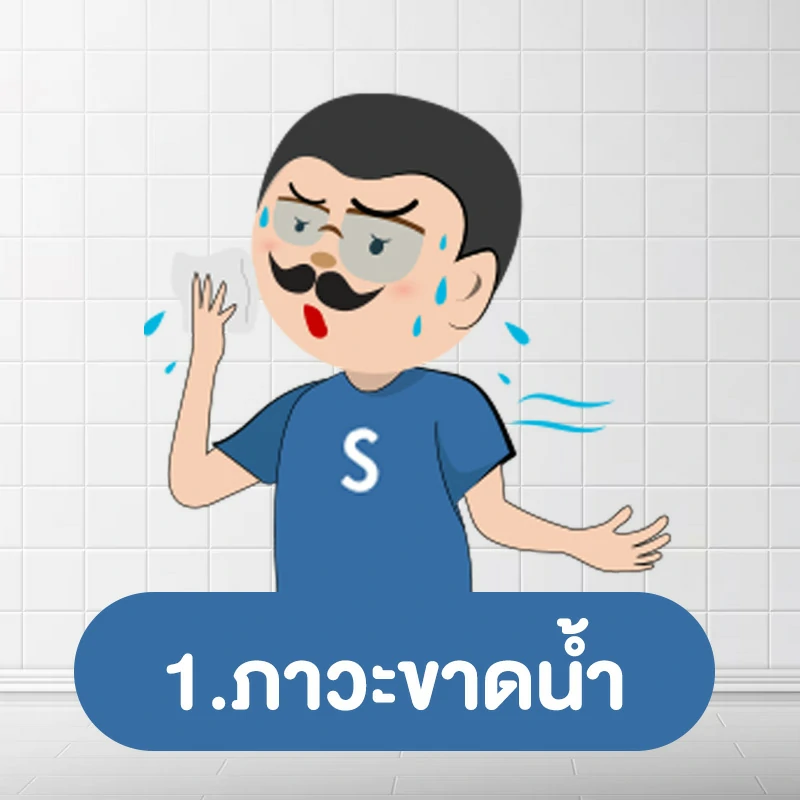 ฉี่ร้อนเกิดจากอะไร สาเหตุที่ 1.ภาวะขาดน้ำ