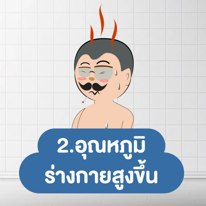 ฉี่ร้อนเกิดจากอะไร สาเหตุที่ 2.อุณหภูมิร่างกายสูงขึ้น