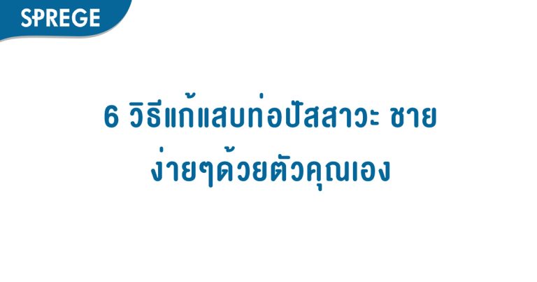 6 วิธีแก้แสบท่อปัสสาวะ ชายง่ายๆด้วยตัวคุณเอง