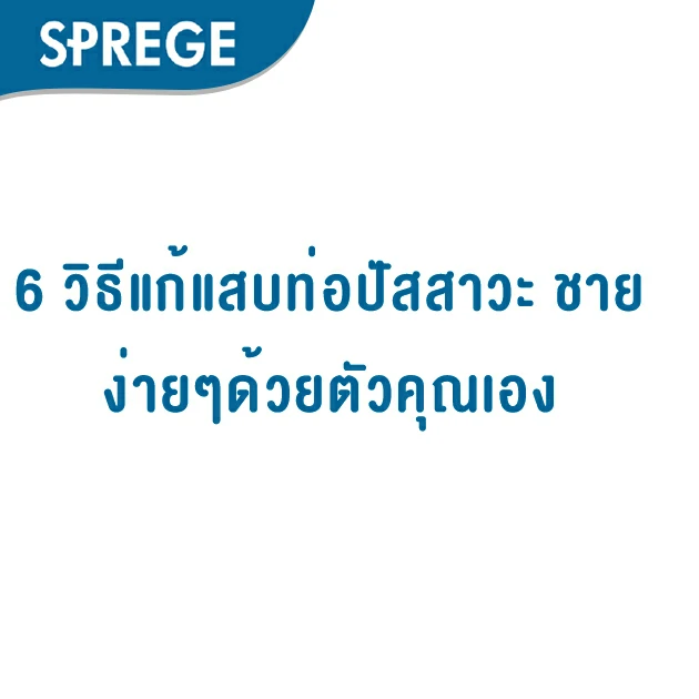 6 วิธีแก้แสบท่อปัสสาวะ ชายง่ายๆด้วยตัวคุณเอง